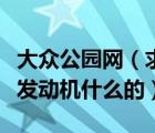 大众公园网（求在线学习汽车知识的网站关于发动机什么的）