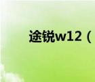 途锐w12（途锐简称w12代表什么）