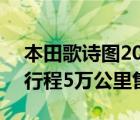 本田歌诗图2013款（歌诗图2o13年24排量行程5万公里售价）