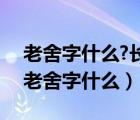 老舍字什么?长篇小说有什么?话剧有什么?（老舍字什么）