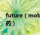 future（mobility及bright及future是什么药）