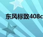 东风标致408cc（标致408cc报价及图片）