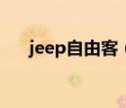 jeep自由客（jeep自由客这车怎么样）