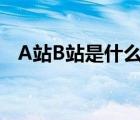 A站B站是什么意思（a站b站指的是什么）