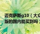 迈克萨斯g10（大众有一款能升顶的露营车叫什么名字柴油版的国内能买到吗）