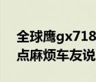 全球鹰gx718（全球鹰gx718怎么样及缺优点麻烦车友说下）