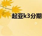 起亚k3分期（想买K3能分期付款吗）