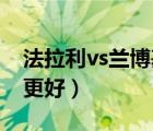 法拉利vs兰博基尼（法拉利VS兰博基尼哪个更好）