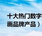 十大热门数字油画排行榜（精选10款数字油画品牌产品）