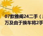 07款雅阁24二手（出售广州本田07款雅阁24豪华版原价25万及由于换车将2手转让车况很）