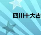 四川十大古镇名称（四川十大古镇）