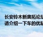 长安铃木新奥拓论坛（请问有哪位大侠用过长安铃木新奥拓请介绍一下车的优缺点）