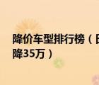 降价车型排行榜（日系3强中哪款车型是降价王日产最高可降35万）