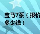 宝马7系（报价及宝马7系最新报价及宝马730多少钱）