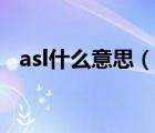 asl什么意思（asl在聊天中是什么意思急）