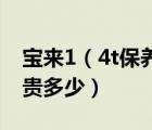 宝来1（4t保养及宝来14T保养费用比一般车贵多少）