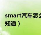 smart汽车怎么样（smart车怎么样有没有人知道）