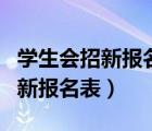 学生会招新报名表个人简历怎么写（学生会招新报名表）