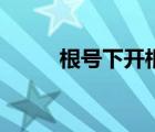 根号下开根号公式（开根号公式）