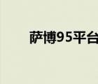 萨博95平台（北汽绅宝D50怎么样）