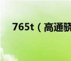 765t（高通骁龙765相当于麒麟的多少）