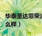 华泰圣达菲柴油版（华泰圣达菲20T柴油版怎么样）