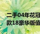 二手04年花冠2万多能买吗（丰田花冠2004款18豪华版值多少钱）