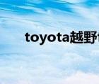 toyota越野fj（丰田的FJ性能怎么样）