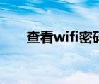 查看wifi密码的软件（查看wifi密码）