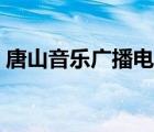 唐山音乐广播电台频率（音乐广播电台频率）