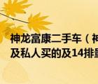 神龙富康二手车（神龙富康及武汉二手车的报价及要求两厢及私人买的及14排量及使用了35年）