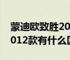 蒙迪欧致胜2013款（蒙迪欧致胜2013款和2012款有什么区别）