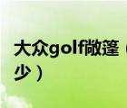 大众golf敞篷（高尔夫敞篷国内有吗价位是多少）