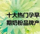 十大热门孕早期奶粉排行榜（精选10款孕早期奶粉品牌产品）