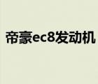 帝豪ec8发动机（帝豪EC820是用什么引擎）