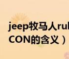 jeep牧马人rubicon（JEEP牧马人上面RUBICON的含义）