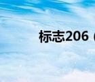 标志206（标致206这车怎么样）