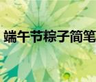 端午节粽子简笔画大全（端午节粽子简笔画）