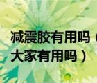 减震胶有用吗（请大家谈谈有关车子的减震胶大家有用吗）