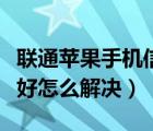 联通苹果手机信号不好怎么解决（手机信号不好怎么解决）