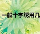 一般十字绣用几股线绣（十字绣用几股线绣）