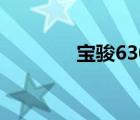 宝骏630官方网（宝骏630）