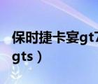 保时捷卡宴gt700（保时捷卡宴及保时捷卡宴gts）