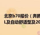 北京b70报价（奔腾b7020自动档北京办齐了得多少钱及20L及自动舒适型及2010款）