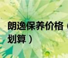 朗逸保养价格（大众朗逸保养多少钱一次比较划算）