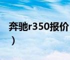 奔驰r350报价（奔驰R350现在市场价是多少）