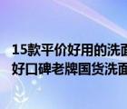 15款平价好用的洗面奶国货（国货洗面奶哪个好用？二十款好口碑老牌国货洗面奶推荐）