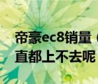 帝豪ec8销量（吉利帝豪ec8的销量为什么一直都上不去呢）