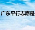 广东平行志愿是1比1投档吗（广东平行志愿）