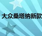 大众桑塔纳新款（上海大众新桑塔纳怎么样）